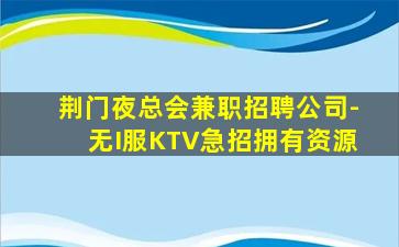 黑龙江夜总会招聘